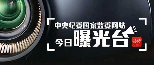 4人接受审查调查，3人被双开，31起违反中央八项规定精神问题……