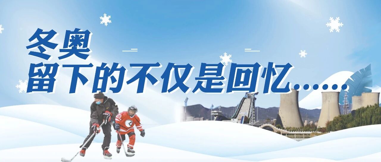 北京冬奥留给你的除了精彩回忆，还有这些……