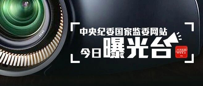 2人被查，2人被“双开”……