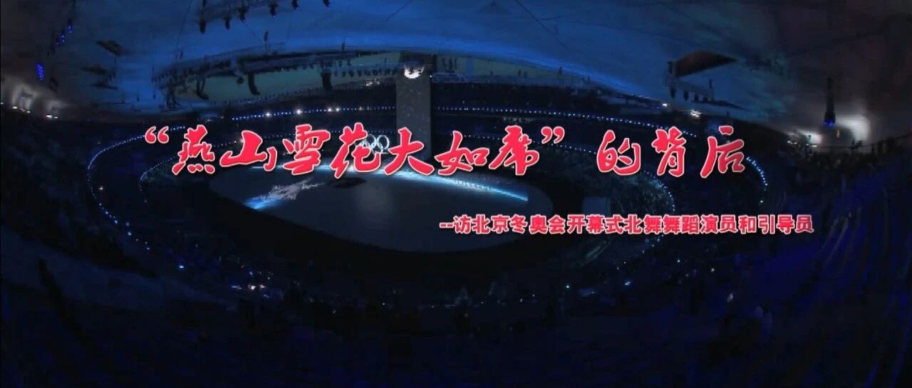 冬奥开幕式“燕山雪花大如席”的背后