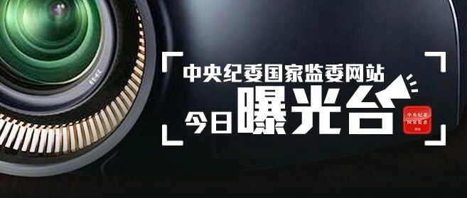 节前敲警钟！29起违反中央八项规定精神问题被通报