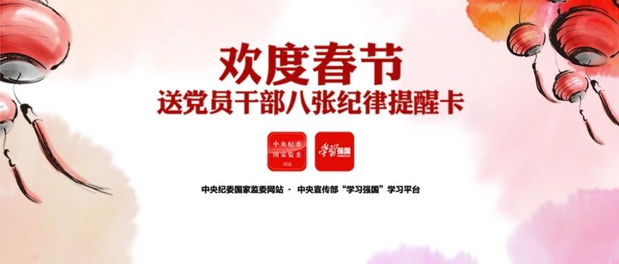 @所有党员干部：送你八张纪律提醒卡