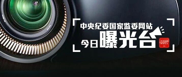 1人被查，5人被处分......