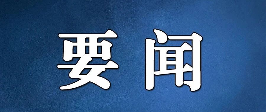习近平致信祝贺中国日报创刊40周年