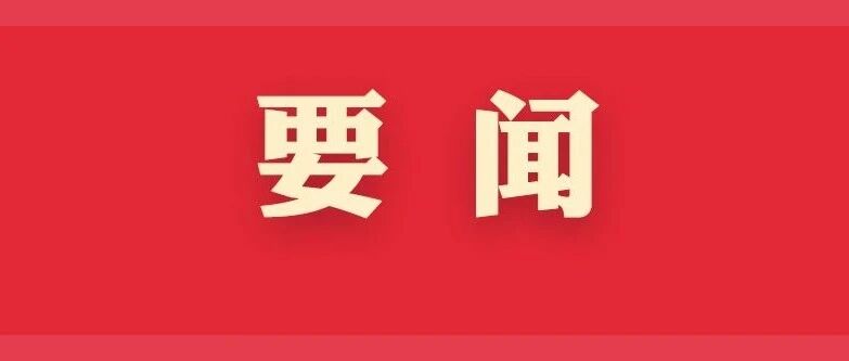 《求是》杂志发表习近平总书记重要文章《努力成为可堪大用能担重任的栋梁之才》