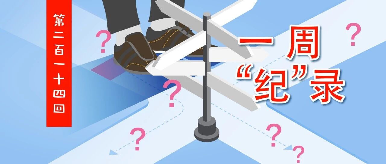 违纪违法后，他们做出了截然不同的选择……