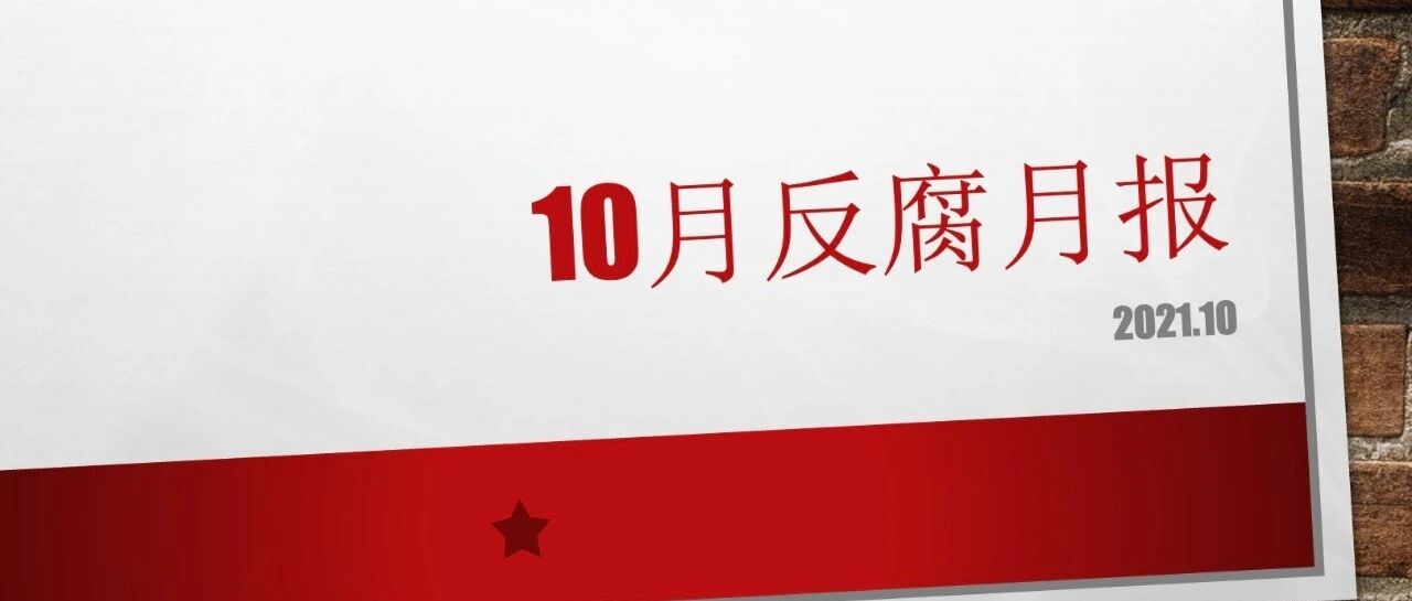 反腐月报：打虎不停歇！通报54人被查