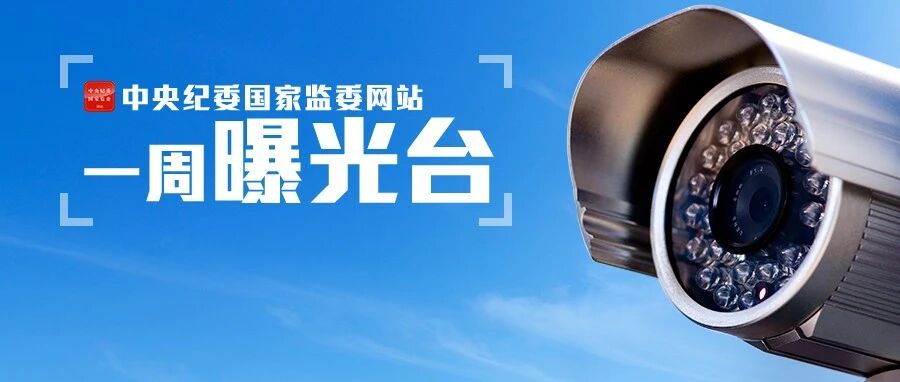 18人被查、9人被处分……