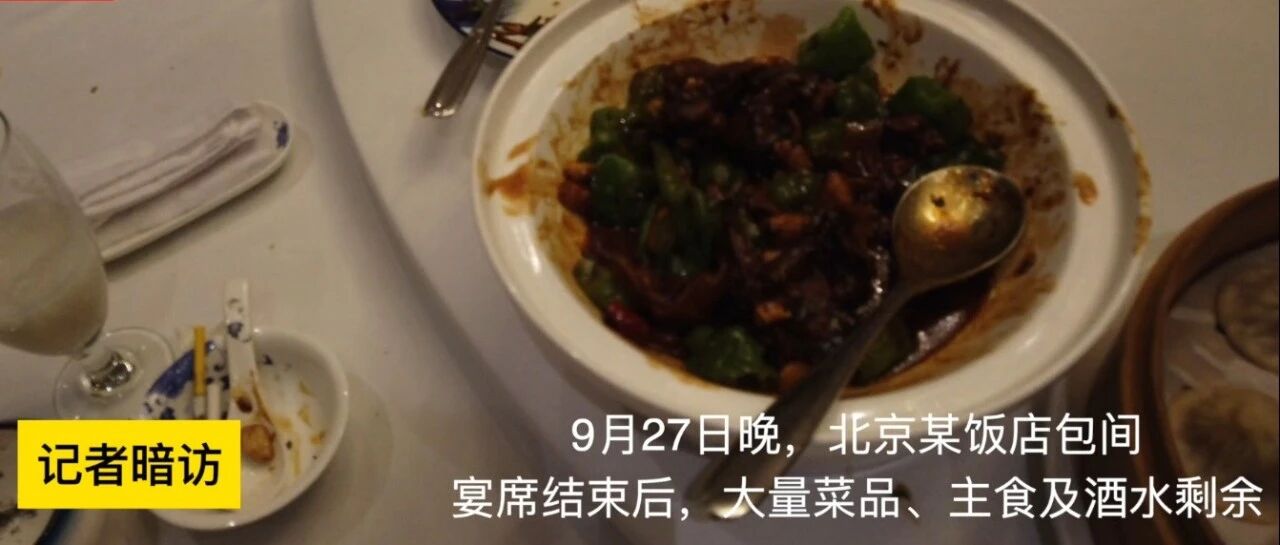 一包间8人消费5000多元大量菜品剩余，记者暗访北京某饭店发现餐饮浪费仍需警惕