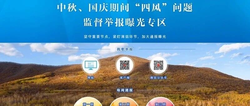 中秋、国庆期间“四风”问题监督举报曝光专区通报7起典型案例