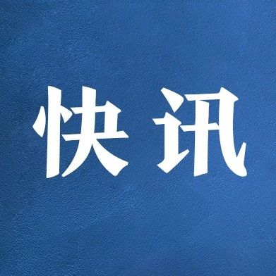 外交部：中方对佩洛西实施制裁