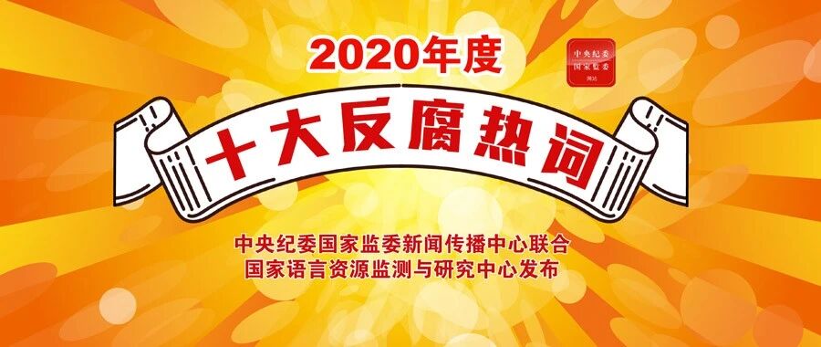 2020年度十大反腐热词，新鲜出炉！