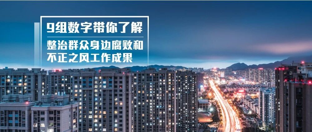 你身边的腐败和作风问题治得怎么样？最新成绩单来了！