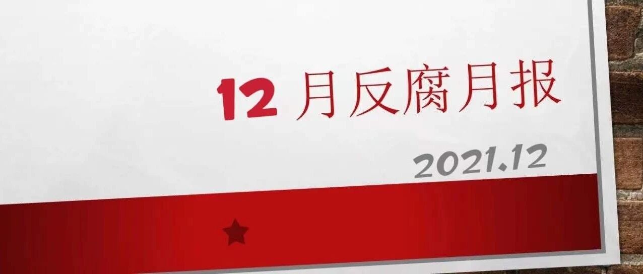 2021年12月反腐月报：1“虎”被查，3“虎”被处分