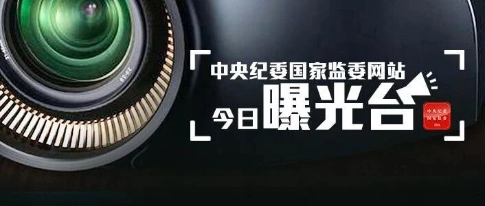 9人被查，1人被“双开”