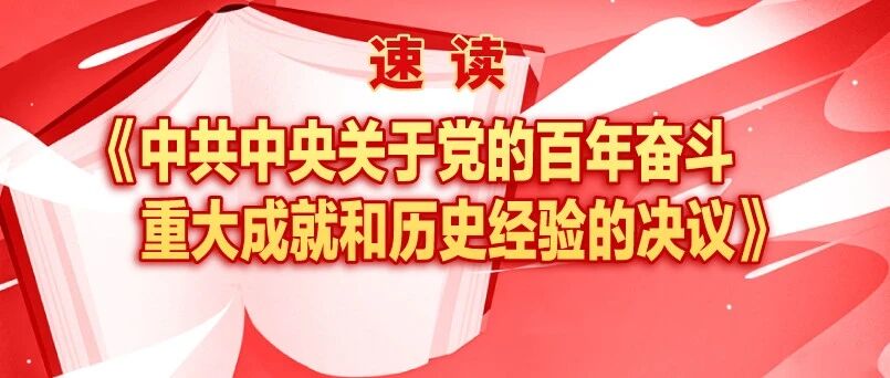 速读《中共中央关于党的百年奋斗重大成就和历史经验的决议》