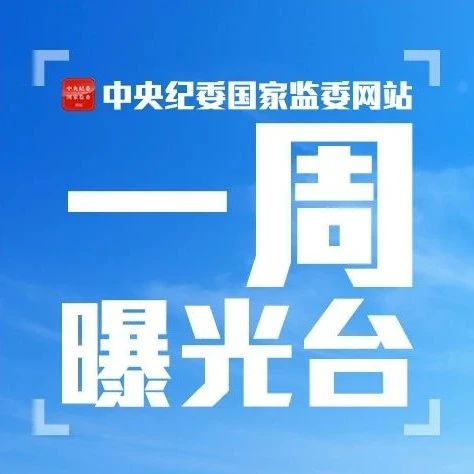 21人被查，9人被处分......