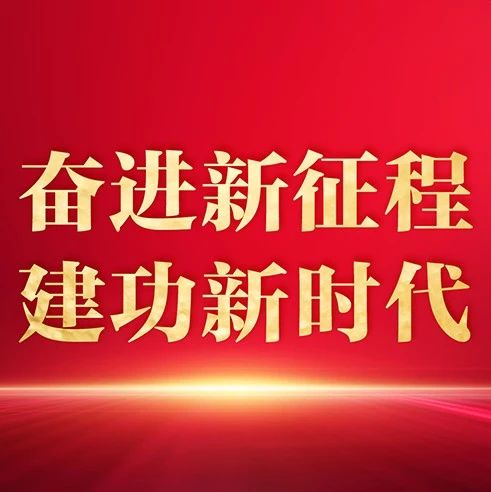 学习贯彻习近平总书记在省部级专题研讨班上重要讲话精神丨奋力谱写崭新篇章
