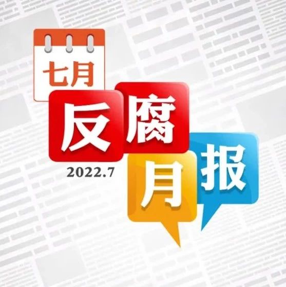 反腐月报：1名中管干部被查，4名中管干部被处分