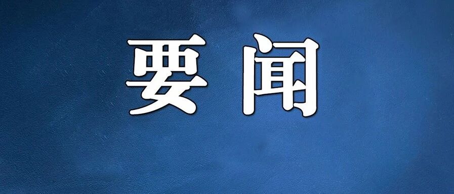习近平主持召开中央全面深化改革委员会第十七次会议