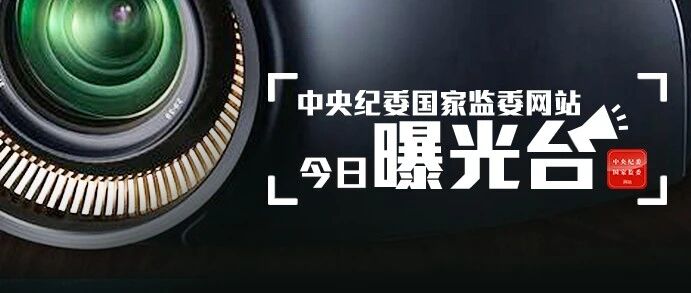 2人接受审查调查，16起违反中央八项规定精神问题