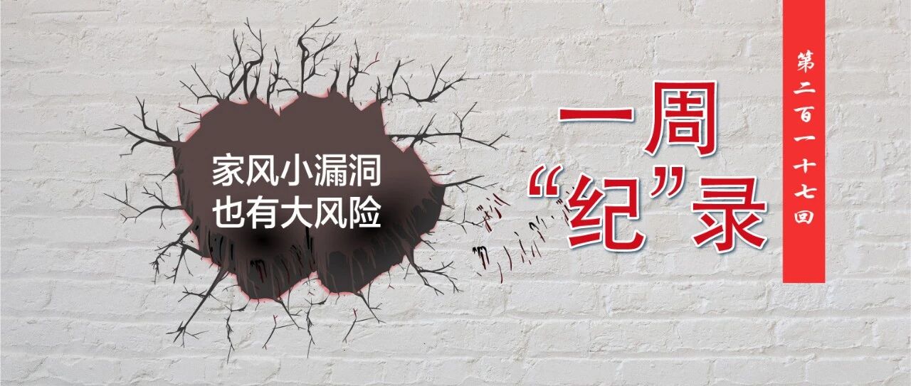 他们因为家里这些“小事”被通报，冤不冤？