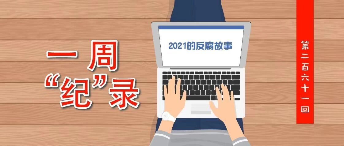 2021反腐记