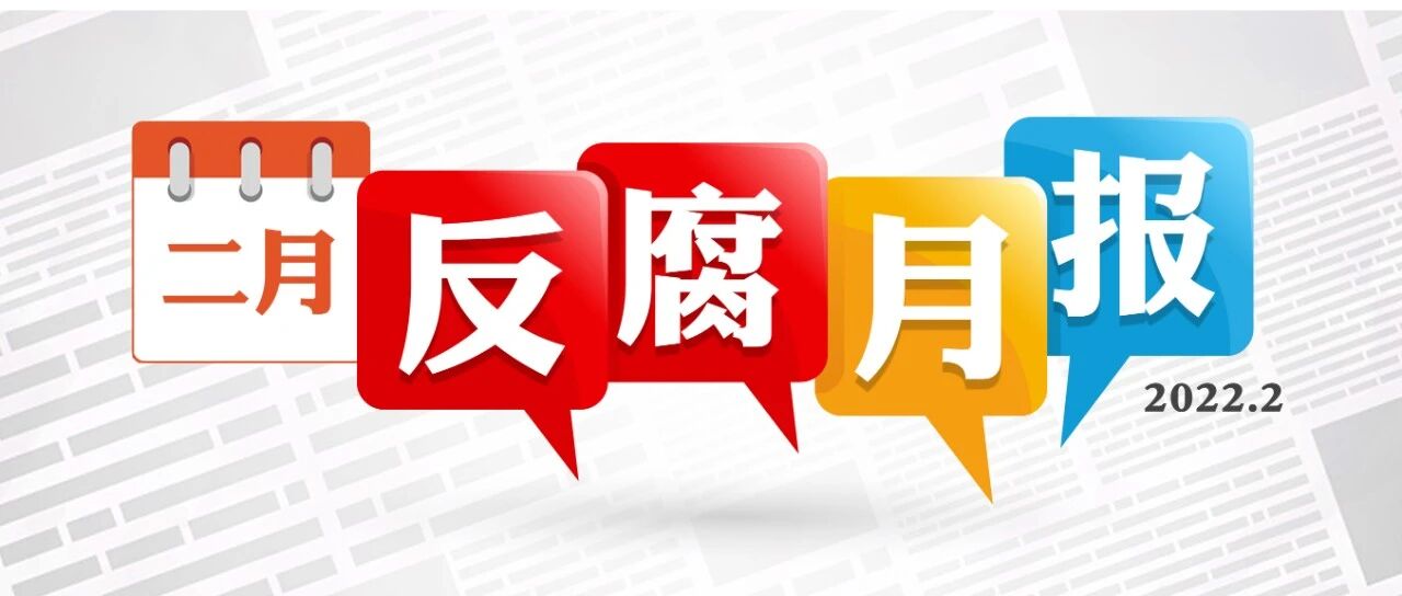 反腐月报：3“虎”被查，1“虎”被处分