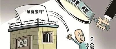 郭文思减刑案暴露的司法腐败