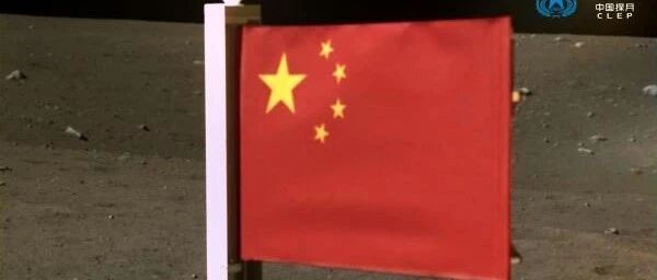 看，那38万公里外的中国红