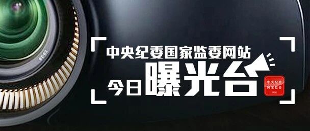 2人被查，3人被处分，8起行贿典型案例