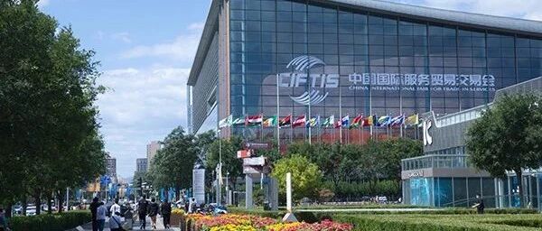 2020年中国服贸会开幕，有何重要意义？