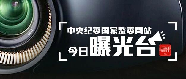 2人被查，1人被处分……