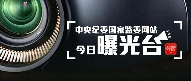 4人被查，1人被处分