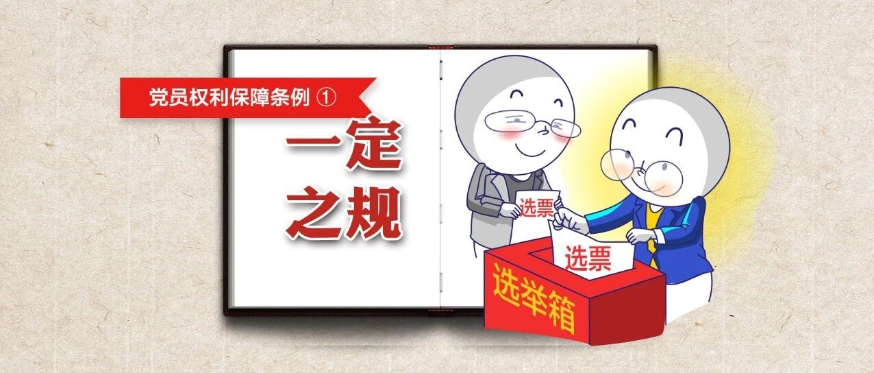 作为党员，你可知自己享有哪13项权利？