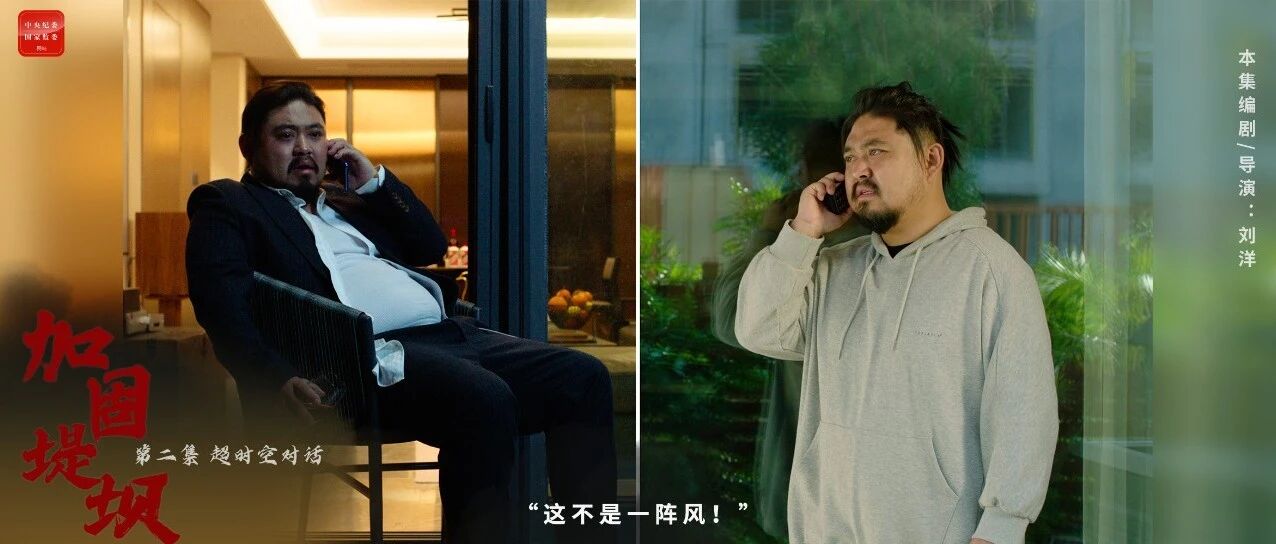 第二集《超时空对话》：老板行贿将被查，偶得一部超时空电话，他能劝回当初贪婪的自己吗？