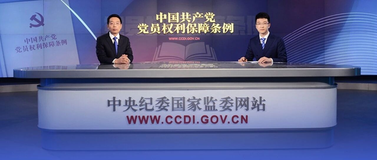 中央纪委国家监委法规室主任邹开红解读《中国共产党党员权利保障条例》