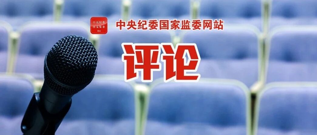 反腐败没有选择，必须知难而进