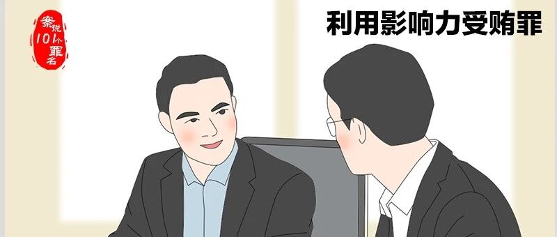 案说101个罪名丨市委书记侄子利用叔叔影响力帮人安排工作收受财物……