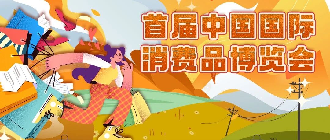 首届中国国际消费品博览会在海南开幕，知识点来了