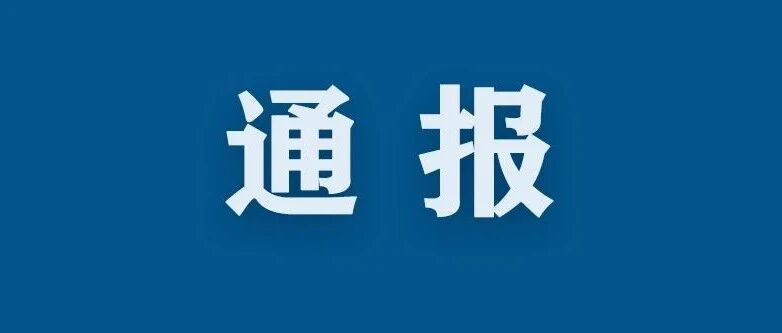 中央巡视组原副组长董宏严重违纪违法被开除党籍