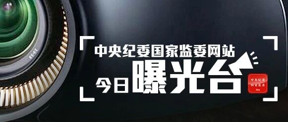 1人被查，3起党员干部充当黑恶势力“保护伞”问题