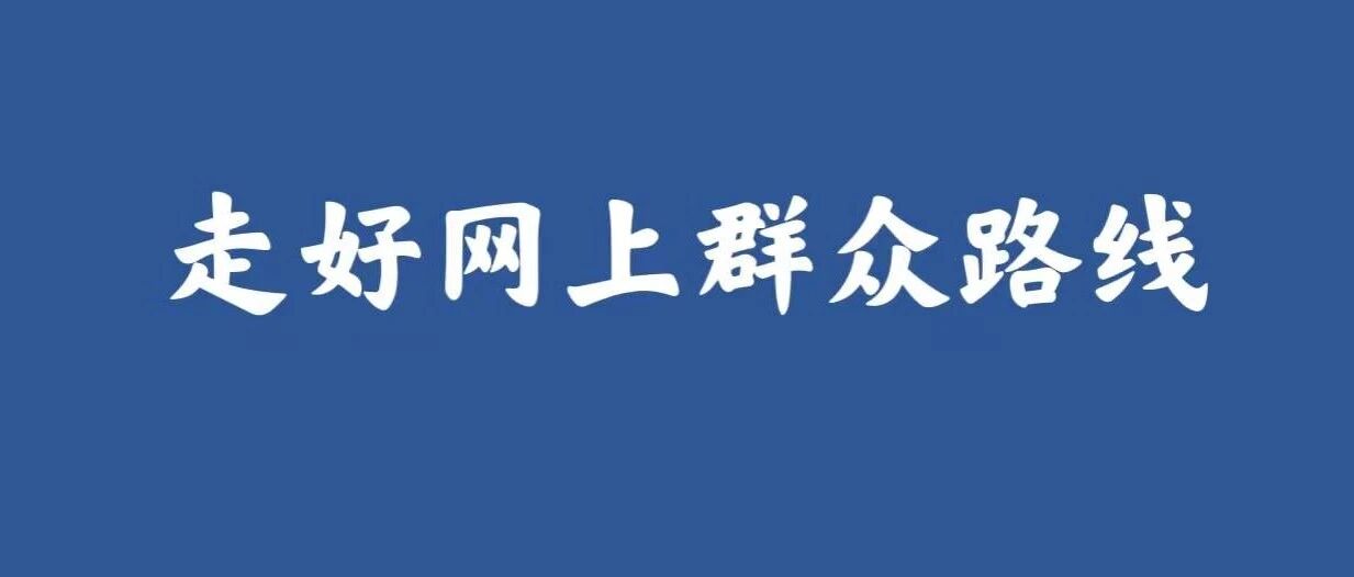 “中央纪委国家监委网站”微信公众号被推选为“走好网上群众路线百个成绩突出账号”
