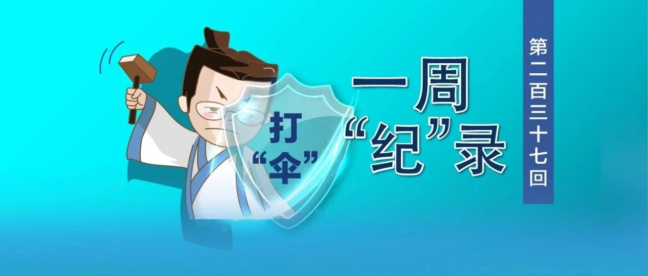 “你要是被黑恶势力的威胁吓到，案子就办不成了。”打“伞”斗士讲述惊心故事