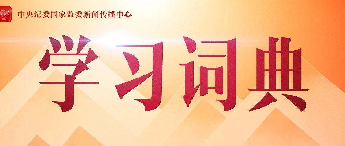 学习词典 | 重要战略机遇期