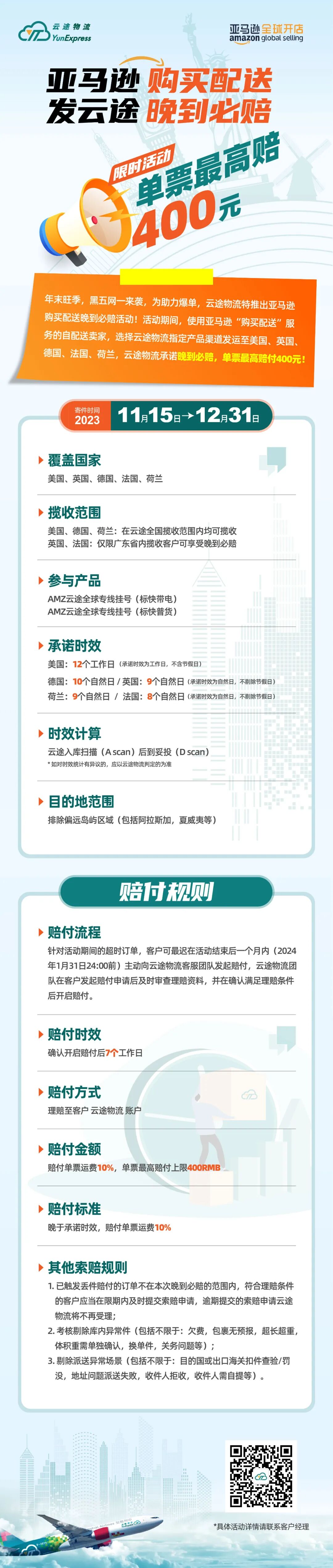 亚马逊“购买配送”，发云途晚到必赔限时活动！