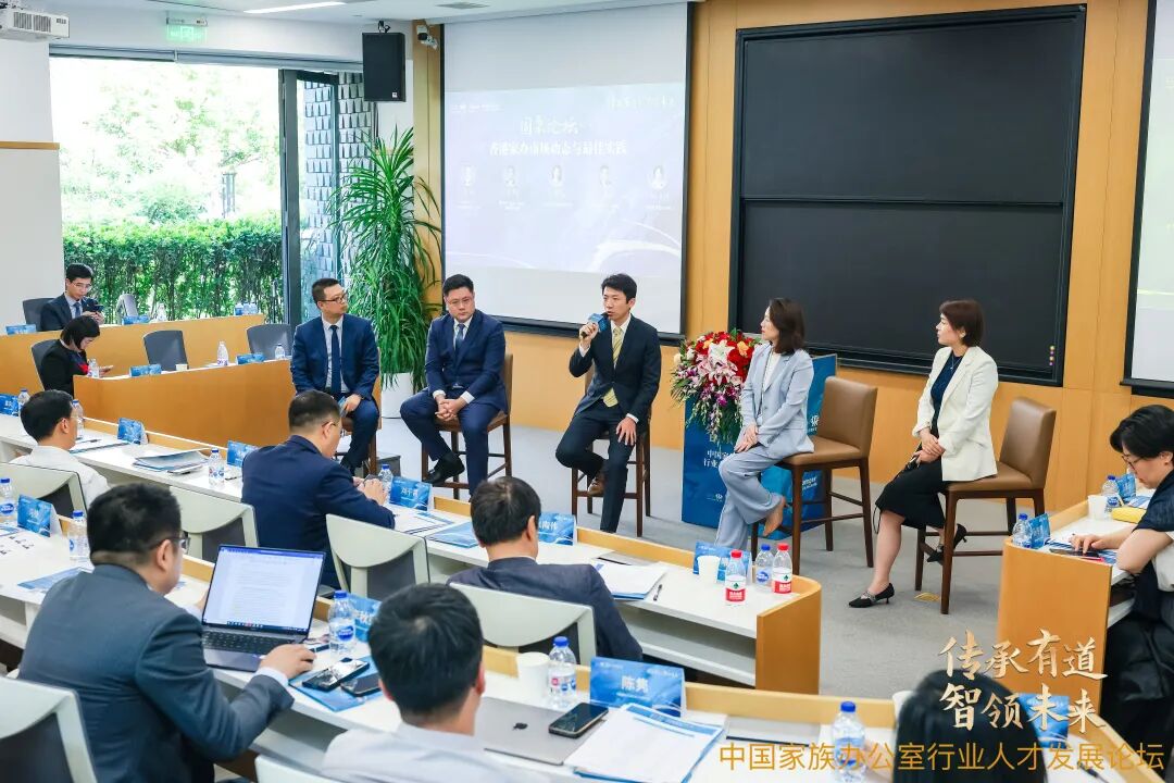 「中国家族办公室行业人才发展论坛」成功举办，重磅发布「认证家族办公室高级经理人」项目