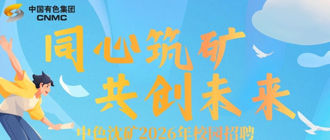中色沈矿2026年春季校园招聘正式启动
