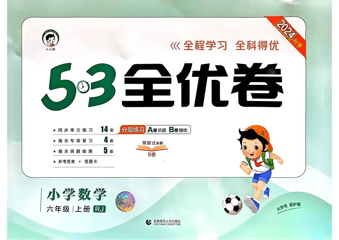 2024秋六年级上册数学53全优卷含答案，最新版同步练习与测评卷
