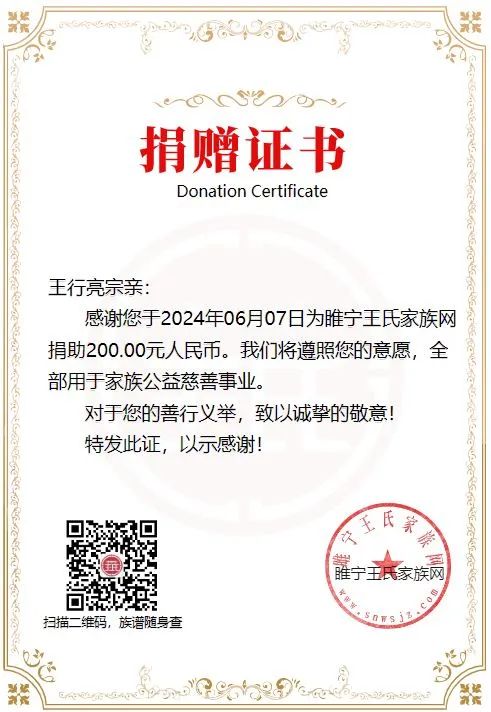 6月7日-七房王行亮宗亲乐捐200元
